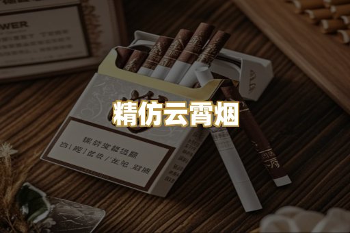 精仿云霄烟