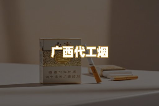 广西代工烟