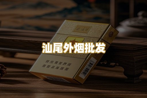 汕尾外烟批发